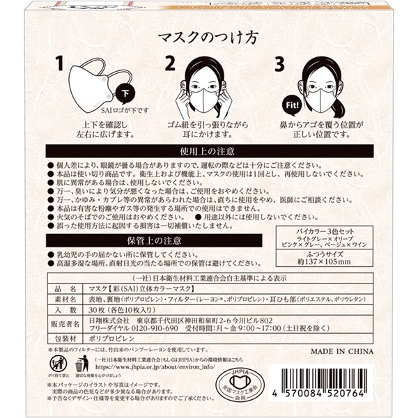 彩 立体マスク 3色セット 30枚 彩 SAI 日翔 | イオンスタイル