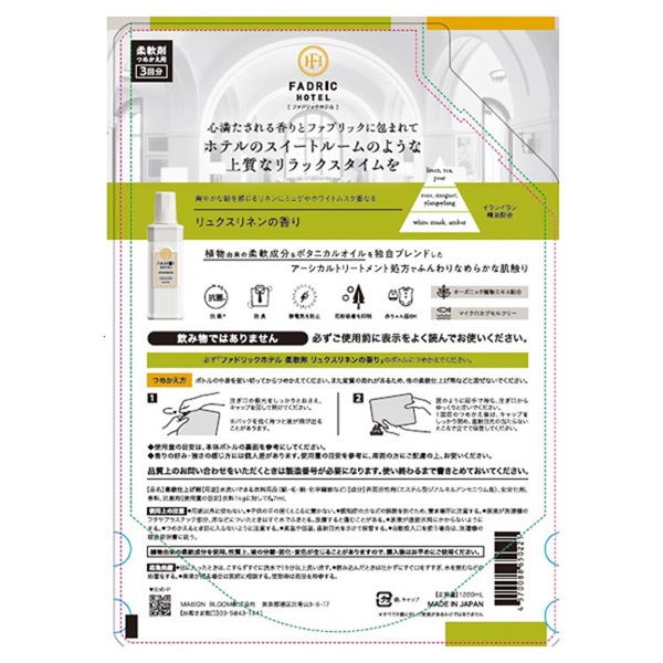 ファドリックホテル 柔軟剤 3倍詰め替え 1200ml ファドリックホテル