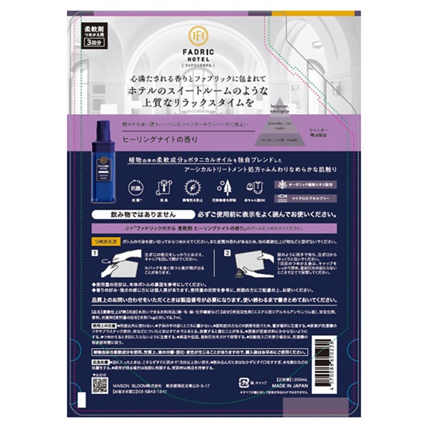 ファドリックホテル 柔軟剤 3倍詰め替え 1200ml ファドリックホテル