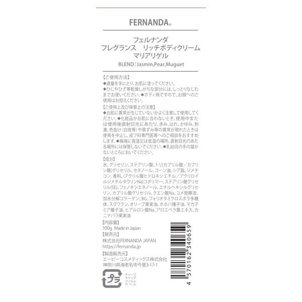 フェルナンダ フレグランス リッチ ボディクリーム 100g FERNANDA