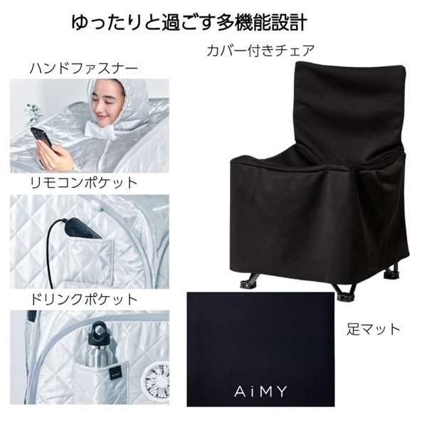 引取り可能　AiMY　折り畳みサウナ ファン付 ウェア・袋 AiMY ホームサウナ AIM-HS01 | イオンスタイルオンライン 衣料品