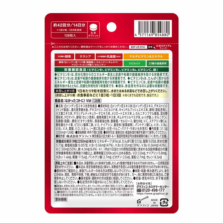 なかったコトに! VM 126粒 なかったコトに！ グラフィコ 【栄養機能