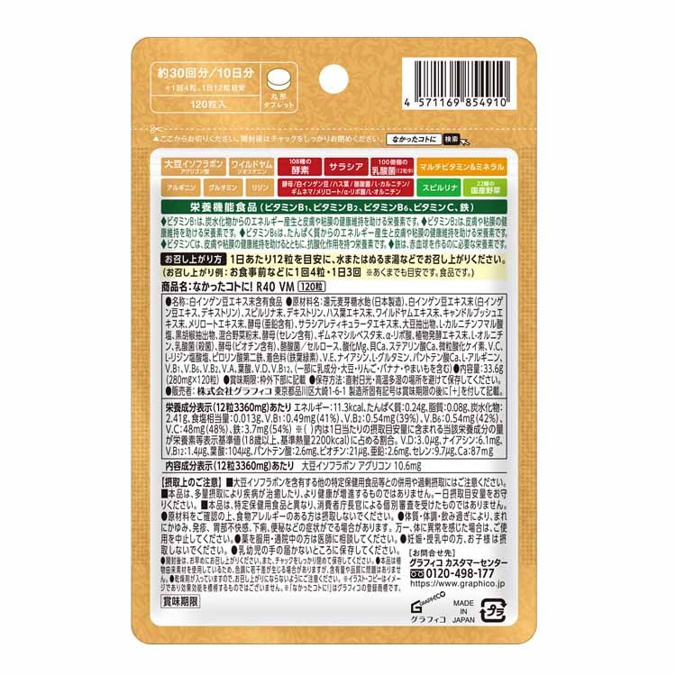 なかったコトに！120粒×9袋 なかったコトに! R40 VM 120粒 なかったコトに！ グラフィコ 【栄養