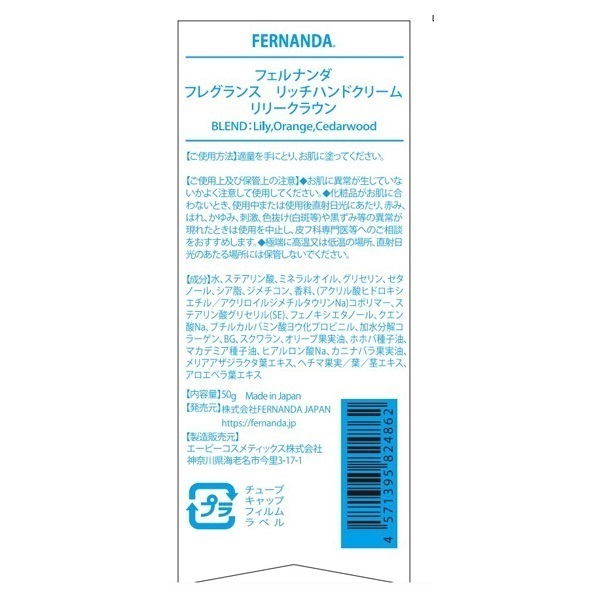 フェルナンダ フレグランス リッチ ハンドクリーム 50g フェルナンダ