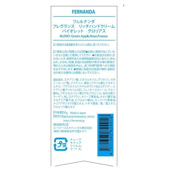 フェルナンダ フレグランス リッチ ハンドクリーム 50g フェルナンダ