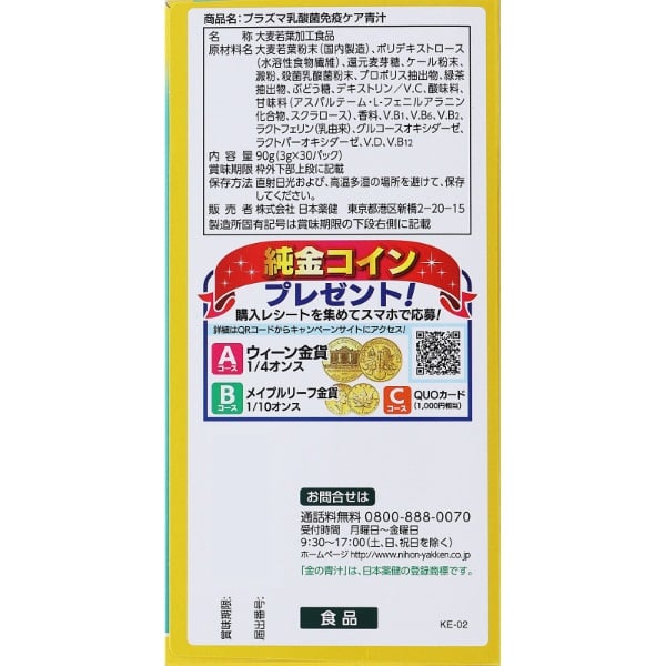 金の青汁 プラズマ乳酸菌 免疫ケア 3g×30パック 日本薬健 【機能