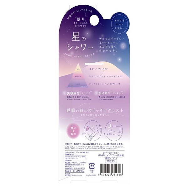 STトーンハーモニー おやすみナイト スプレー 45ml トーン