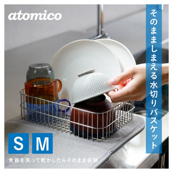atomico そのまましまえる水切りバスケット | イオンスタイル