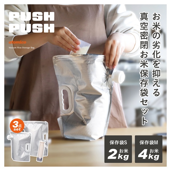 真空密閉 お米保存袋セット | イオンスタイルオンライン 衣料品