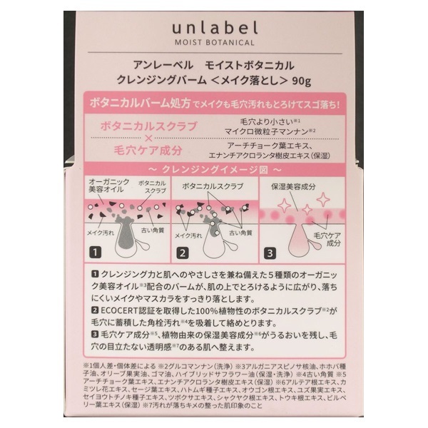 アンレーベル モイストボタニカル クレンジングバーム 90g unlabel