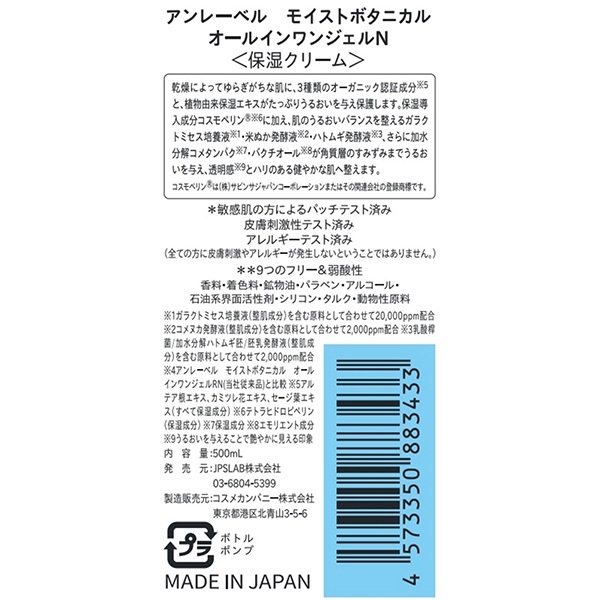 アンレーベル モイストボタニカル オールインワンジェルN 500ml