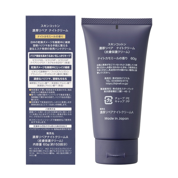 スキンコットン 濃厚リペア ナイトクリーム 60g スキンコットン SKIN