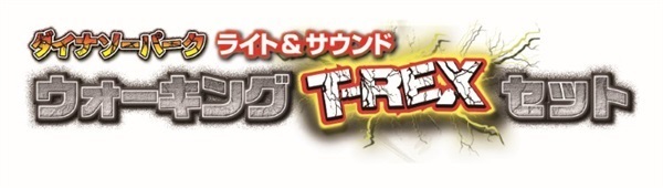 ウォーキングT-REXセット 4580160411145 | イオンスタイル