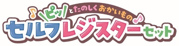セルフレジスターセット 4580160411169 | イオンスタイル