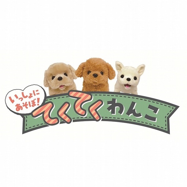 てくてくわんこ トイプードル 4580160411893 | イオンスタイル