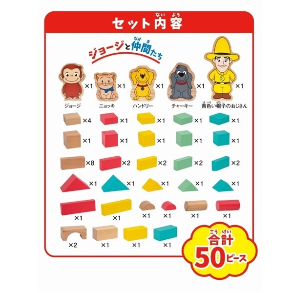 おさるのジョージ 木製つみきセット50ピース 4580160415044