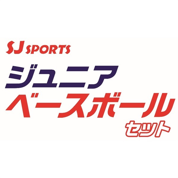 ジュニアベースボールセット レッド 4580160416577 | イオンスタイル