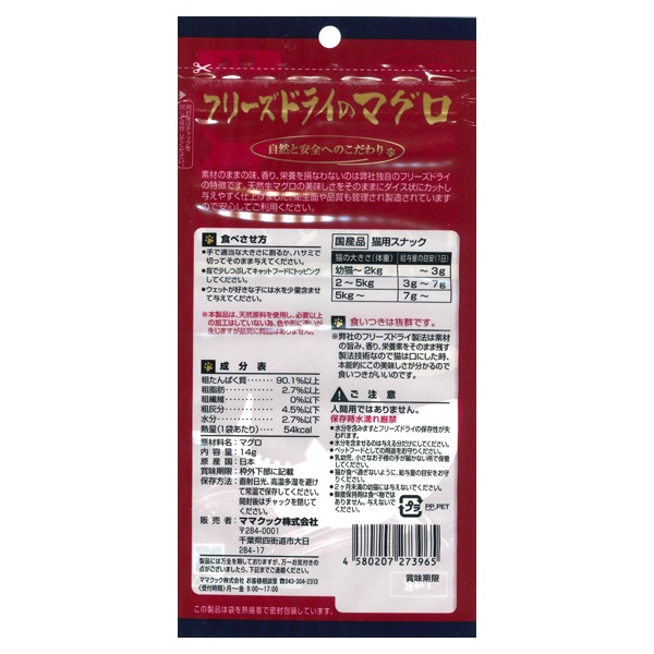 フリーズドライのマグロ 猫用 14g ママクック | イオンスタイル