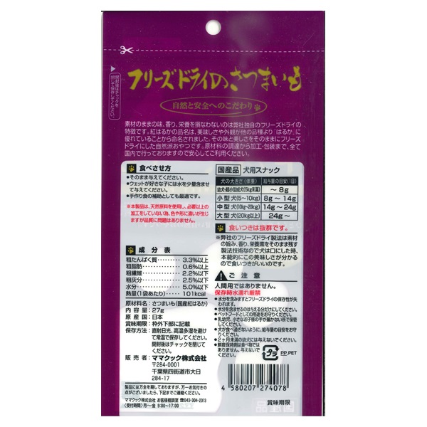 追加あり　さつまいもママさん専用 フリーズドライのさつまいも犬用27g｜ママクック製品情報