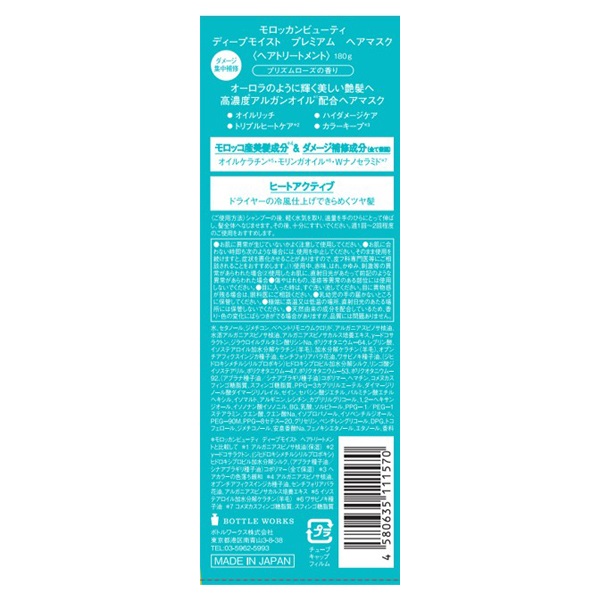 モロッカンビューティ ディープモイスト プレミアム ヘアマスク 180g