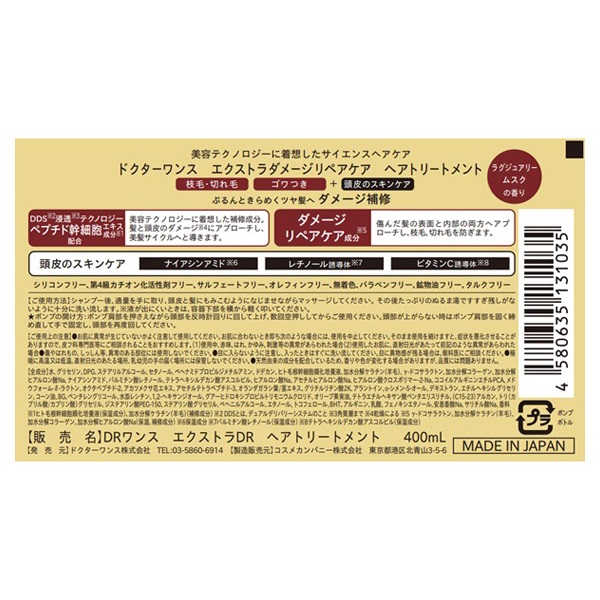 ドクターワンス エクストラダメージリペアケア ヘアトリートメント