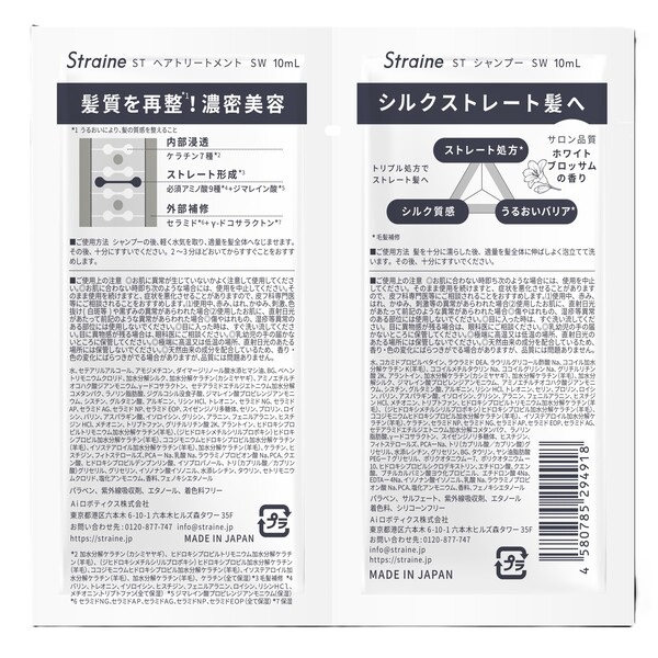 ストレイン ストレート シャンプー&トリートメント サシェ ホワイト