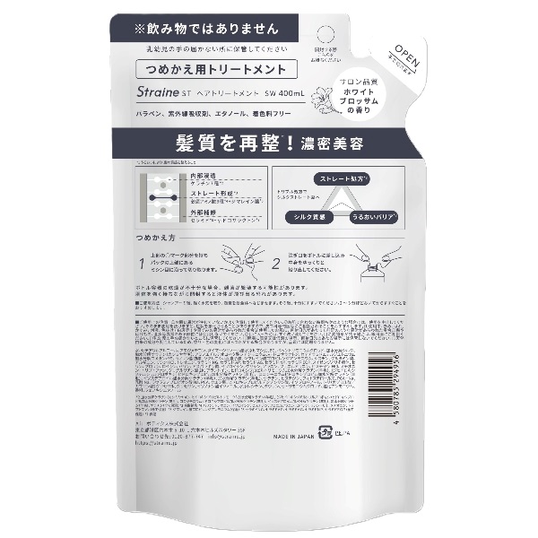 ストレイン ストレート トリートメント 詰め替え用 ホワイトブロッサム
