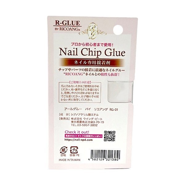 ネイル専用接着剤 アールグルーバイリコアング RG‐01 6g ウイング