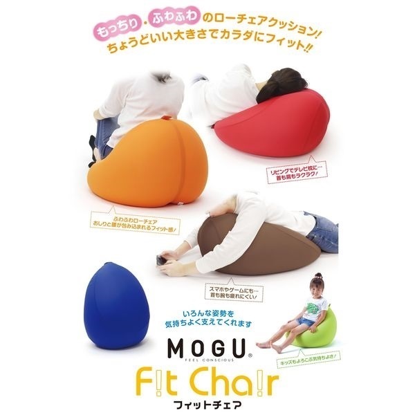 MOGU フィットチェア 本体・カバー付き | イオンスタイルオンライン