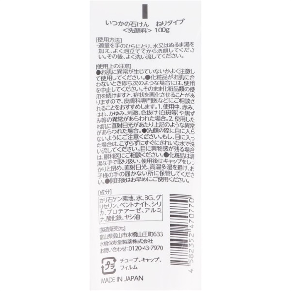 水橋保寿堂製薬 いつかの石けん ねりタイプ 100g 水橋保寿堂製薬