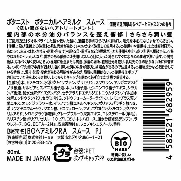 ボタニスト ボタニカル ヘアミルク 80ml ボタニスト BOTANIST I‐ne