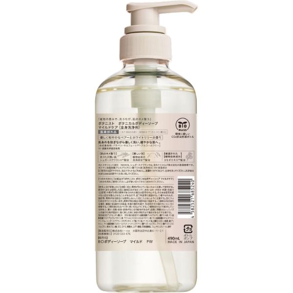ボタニスト ボタニカル ボディソープ マイルドケア 490ml (医薬部外品