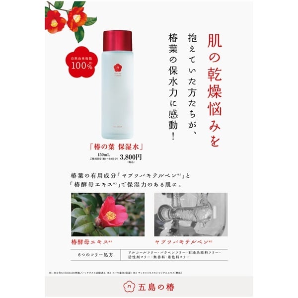 五島の椿 椿の葉 保湿水 150ml | イオンスタイルオンライン 衣料品