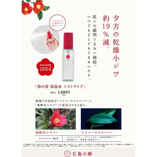五島の椿 椿の葉 保湿水 80ml ミストタイプ | イオンスタイル