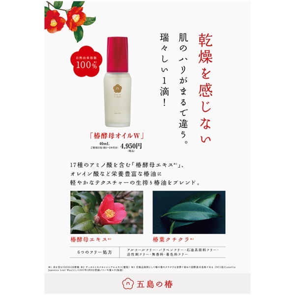 五島の椿 椿酵母オイルW 40ml | イオンスタイルオンライン 衣料品