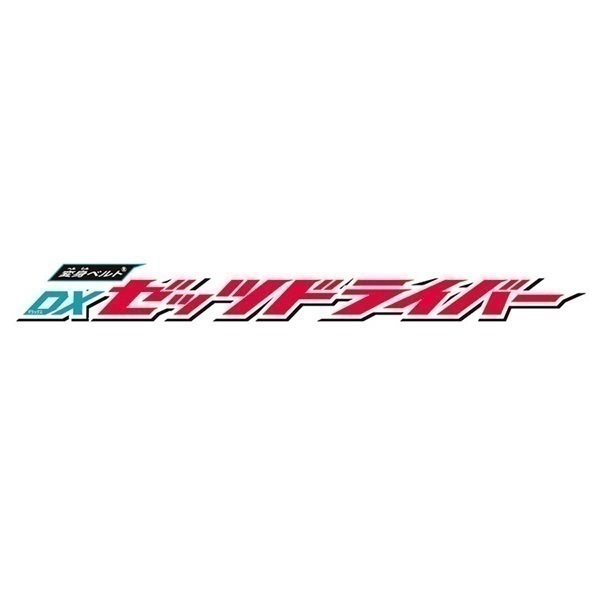 仮面ライダーゼッツ 変身ベルト DXゼッツドライバー お一人さま1点限り