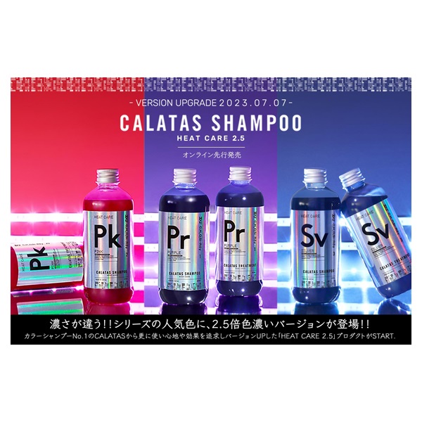 カラタス ヒートケア シャンプー シルバー2.5 250ml CALATAS