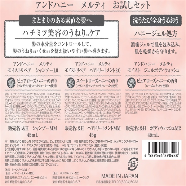 アンドハニー メルティ シャンプー&ヘアトリートメント&ボディ