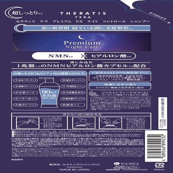 セラティス テラ プレミアム EX ナイトコントロール シャンプー