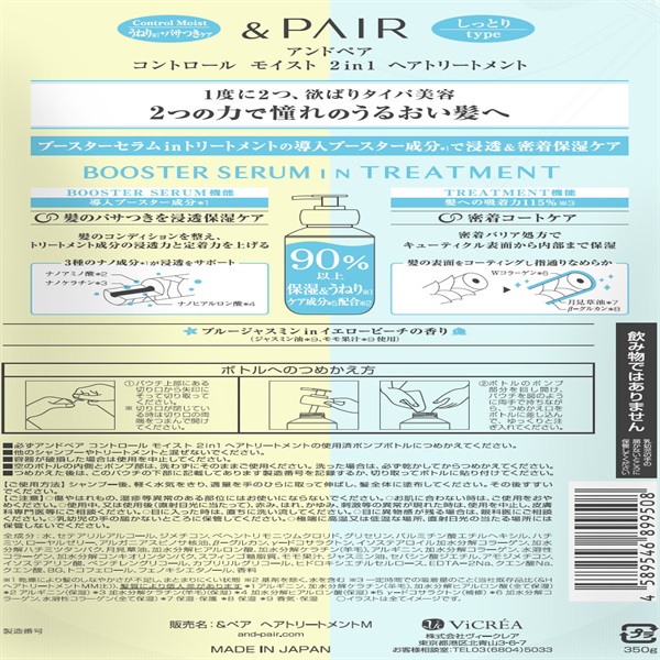アンドペア コントロール モイスト ツーインワン ヘアトリートメント