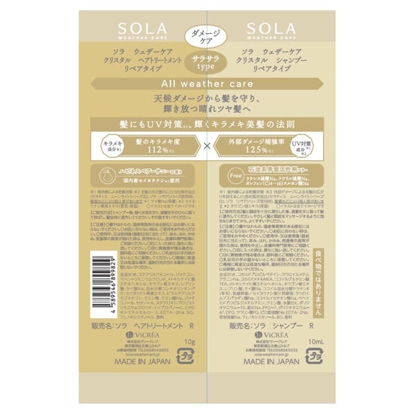 ソラ ウェザーケア クリスタル シャンプー&ヘアトリートメント 2