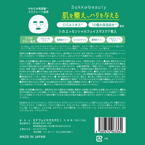 CICA エッセンシャル フェイスマスク 7枚 ソッコービューティー