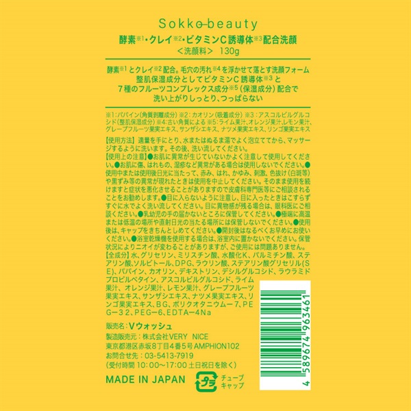 VC 酵素洗顔フォーム 130g ソッコービューティー Sokko beauty