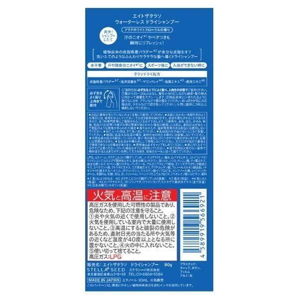 エイトザタラソ ウォーターレス ドライシャンプー アクアホワイト