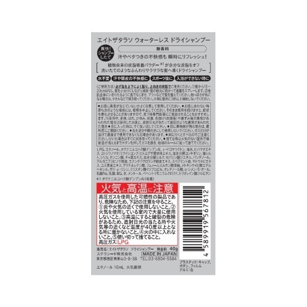 エイトザタラソ ウォーターレス ドライシャンプー ミニサイズ 40g