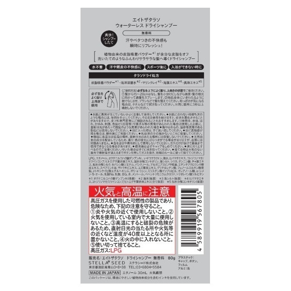エイトザタラソ ウォーターレス ドライシャンプー 無香料 80g
