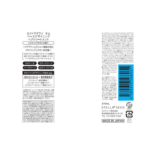 エイトザタラソ オム ベースデザイニング ヘアトリートメント 370ml 8