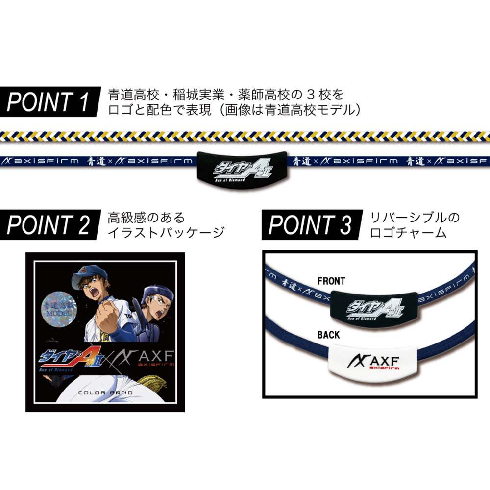 AXF axisfirm ダイヤのA(act2)コラボカラーバンド　10個セット ダイヤのA×AXF(アクセフ) コラボカラーバンド | イオンスタイル