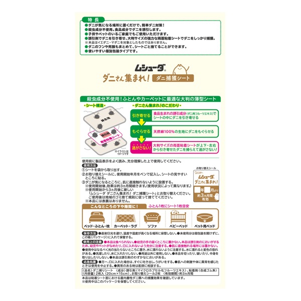ムシューダ ダニさん集まれ！ ダニ捕獲シート 2枚 エステー