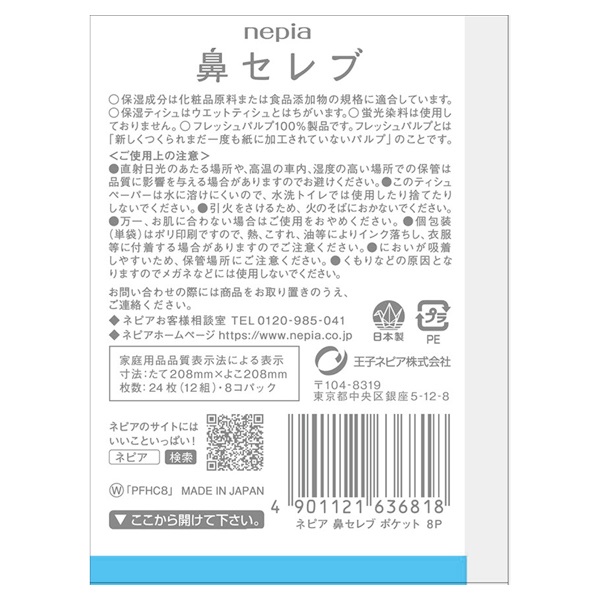 ネピア 鼻セレブ ポケットティシュ 12組×8コパック 王子ネピア